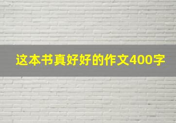 这本书真好好的作文400字