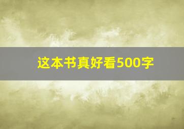 这本书真好看500字