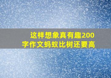 这样想象真有趣200字作文蚂蚁比树还要高