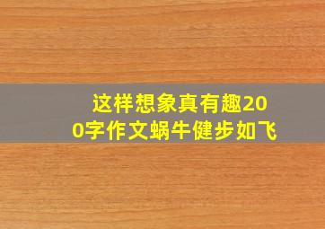 这样想象真有趣200字作文蜗牛健步如飞