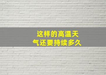 这样的高温天气还要持续多久