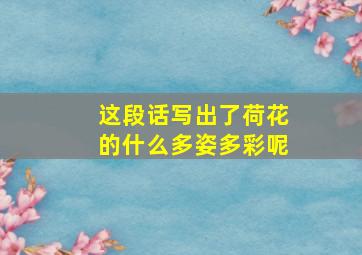 这段话写出了荷花的什么多姿多彩呢