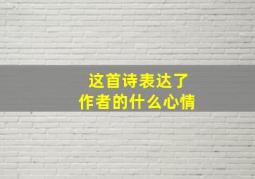 这首诗表达了作者的什么心情