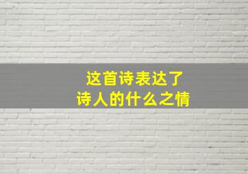 这首诗表达了诗人的什么之情