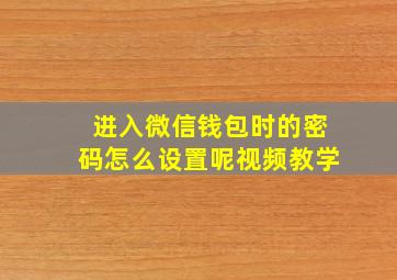 进入微信钱包时的密码怎么设置呢视频教学