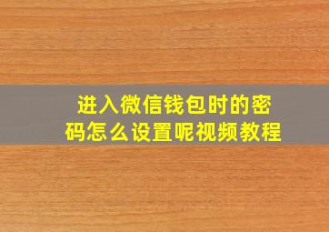 进入微信钱包时的密码怎么设置呢视频教程