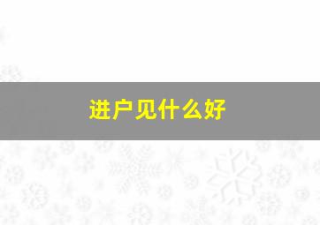 进户见什么好