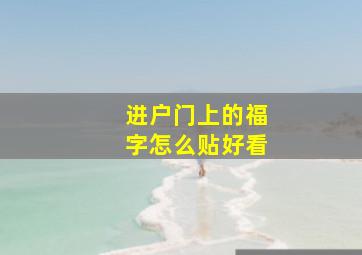 进户门上的福字怎么贴好看