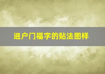 进户门福字的贴法图样