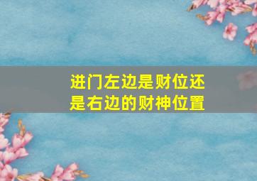 进门左边是财位还是右边的财神位置