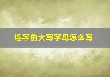 连字的大写字母怎么写