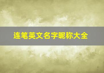 连笔英文名字昵称大全