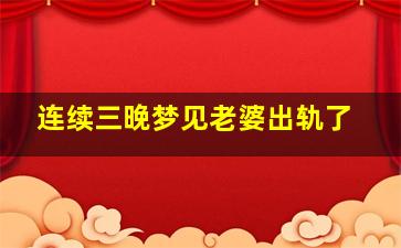 连续三晚梦见老婆出轨了