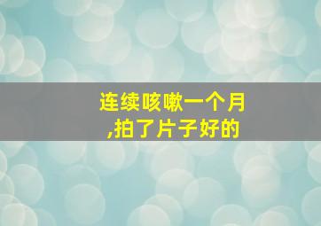 连续咳嗽一个月,拍了片子好的