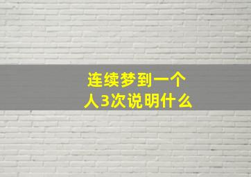 连续梦到一个人3次说明什么