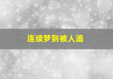 连续梦到被人追