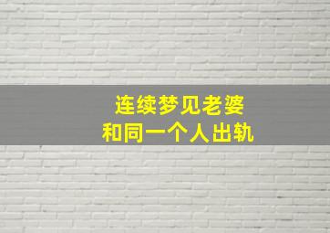 连续梦见老婆和同一个人出轨