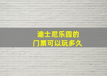 迪士尼乐园的门票可以玩多久