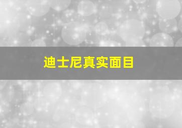 迪士尼真实面目