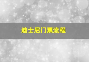 迪士尼门票流程