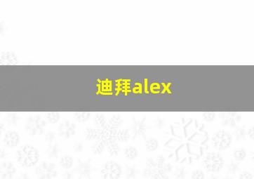 迪拜alex