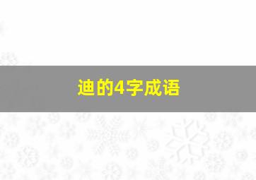 迪的4字成语