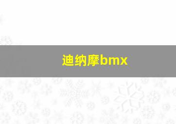 迪纳摩bmx