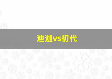 迪迦vs初代