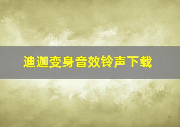 迪迦变身音效铃声下载