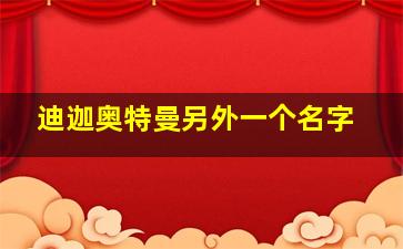 迪迦奥特曼另外一个名字