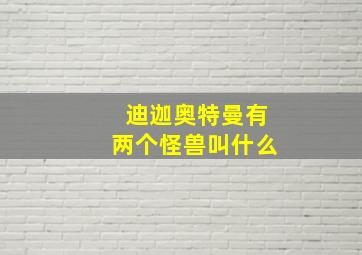 迪迦奥特曼有两个怪兽叫什么