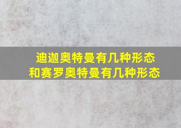 迪迦奥特曼有几种形态和赛罗奥特曼有几种形态