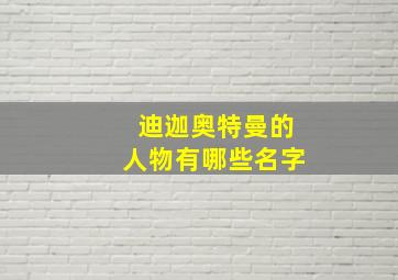 迪迦奥特曼的人物有哪些名字