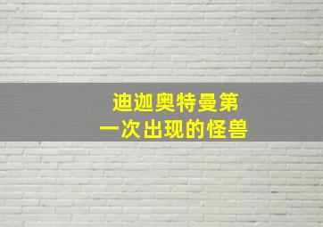 迪迦奥特曼第一次出现的怪兽