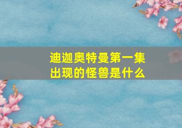 迪迦奥特曼第一集出现的怪兽是什么