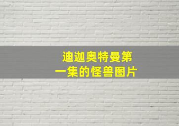 迪迦奥特曼第一集的怪兽图片