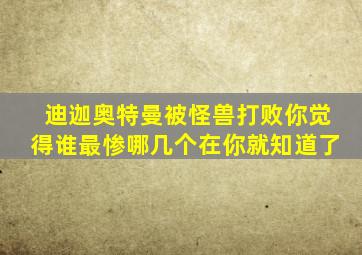 迪迦奥特曼被怪兽打败你觉得谁最惨哪几个在你就知道了