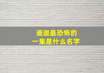 迪迦最恐怖的一集是什么名字