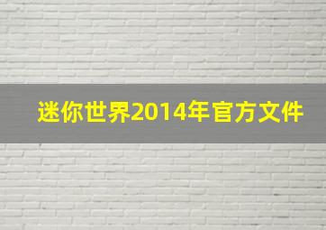 迷你世界2014年官方文件