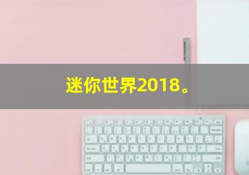 迷你世界2018。