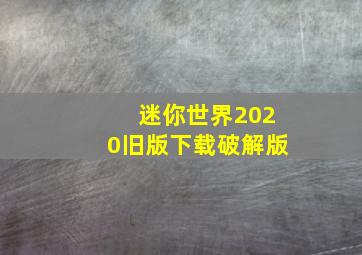 迷你世界2020旧版下载破解版