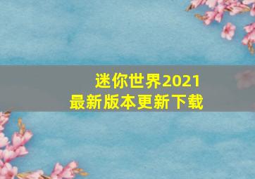 迷你世界2021最新版本更新下载