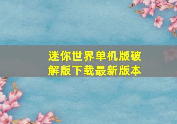 迷你世界单机版破解版下载最新版本