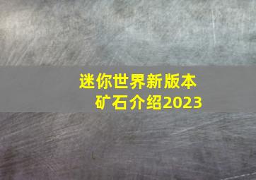 迷你世界新版本矿石介绍2023