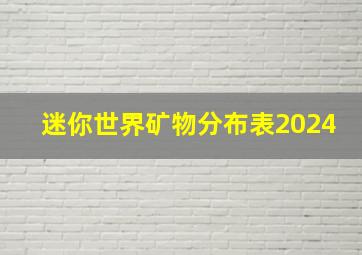 迷你世界矿物分布表2024