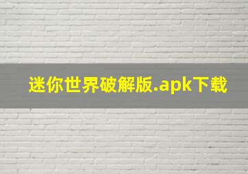 迷你世界破解版.apk下载