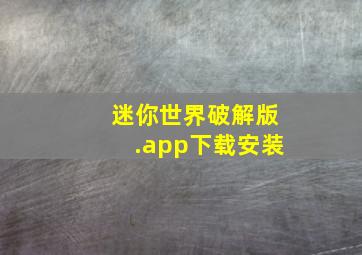 迷你世界破解版.app下载安装