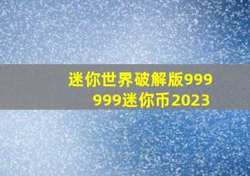 迷你世界破解版999999迷你币2023