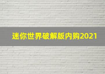 迷你世界破解版内购2021