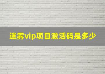 迷雾vip项目激活码是多少